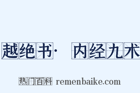 越绝书·内经九术是什么意思的图片